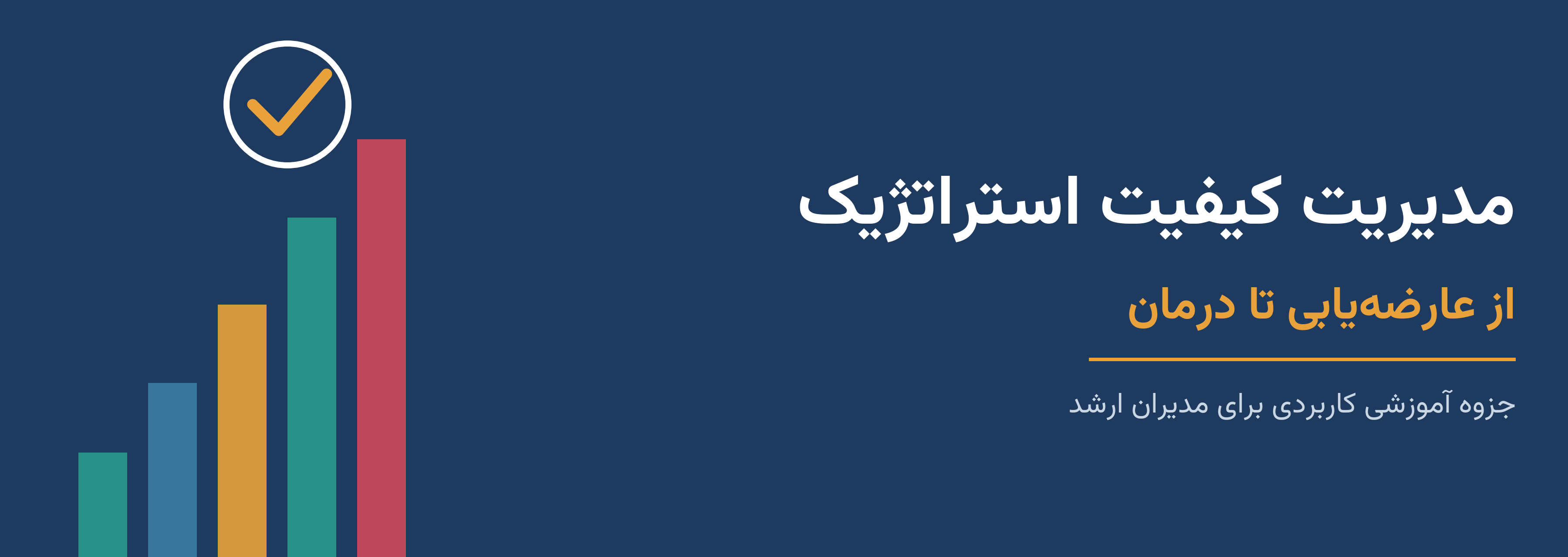 جلد جزوه مدیریت کیفیت استراتژیک